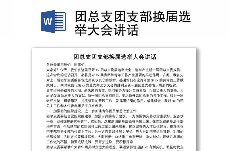 團總支團支部換屆選舉大會講話