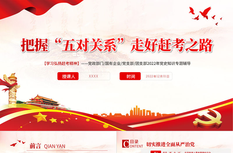 把握“五對(duì)關(guān)系”走好趕考之路PPT紅色黨政風(fēng)學(xué)習(xí)弘揚(yáng)趕考精神黨史知識(shí)專題輔導(dǎo)課件模板