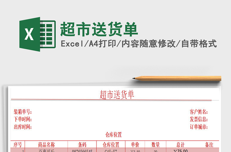 2021年超市送货单