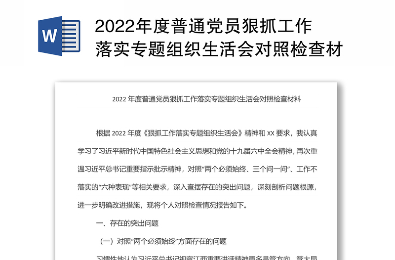 2022年度普通黨員狠抓工作落實專題組織生活會對照檢查材料