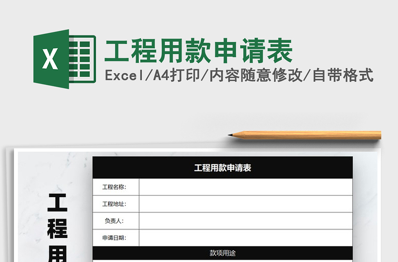 2021年工程用款申请表