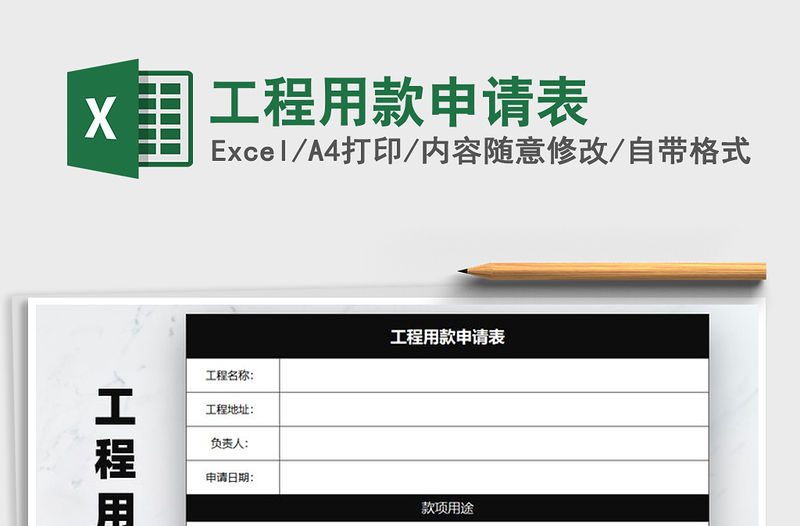 2021年工程用款申請表
