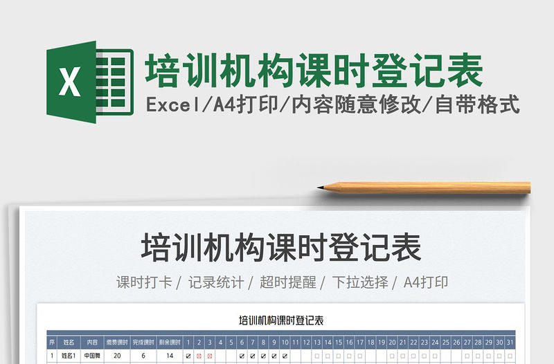 2022培訓機構課時登記表免費下載