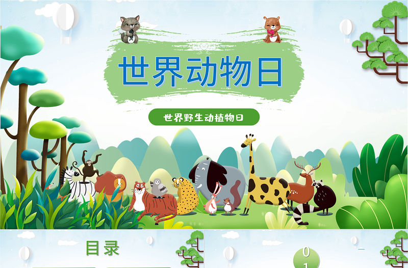 2021世界動物日PPT時尚剪紙風(fēng)關(guān)愛生命保護動物主題班會課件模板下載