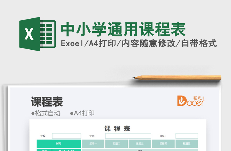 2022中小學(xué)通用課程表免費(fèi)下載
