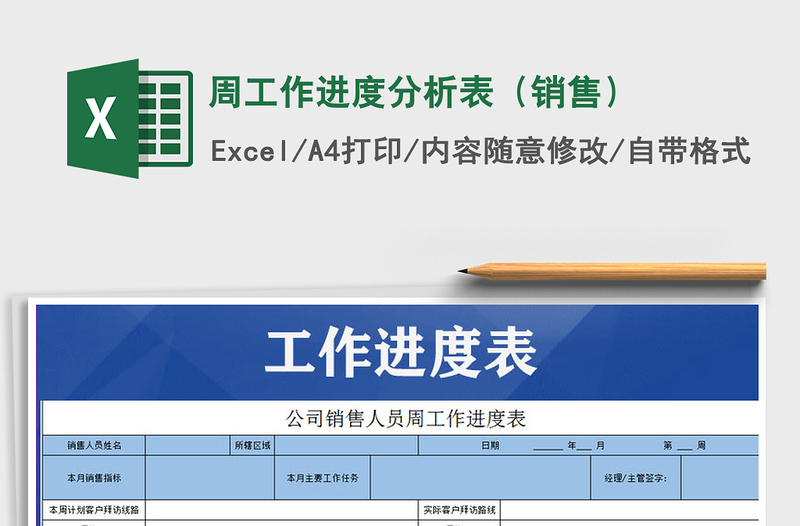 2021年周工作進度分析表(銷售)