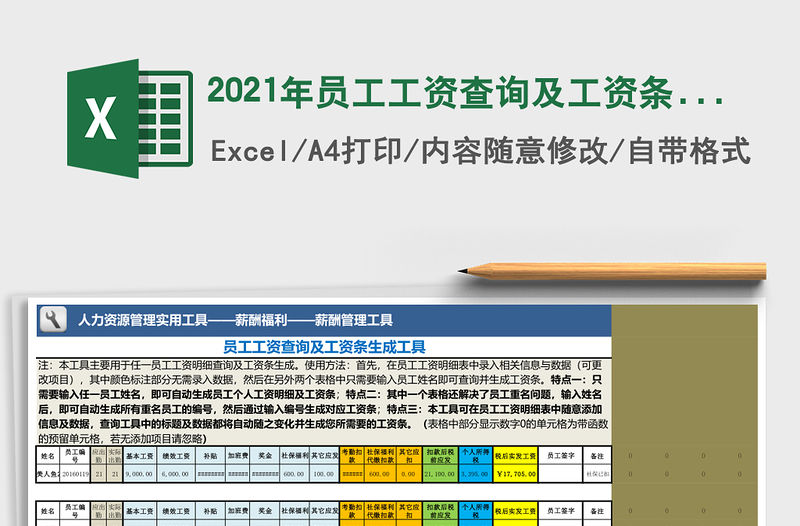 2021年員工工資查詢及工資條生成工具（任一姓名）