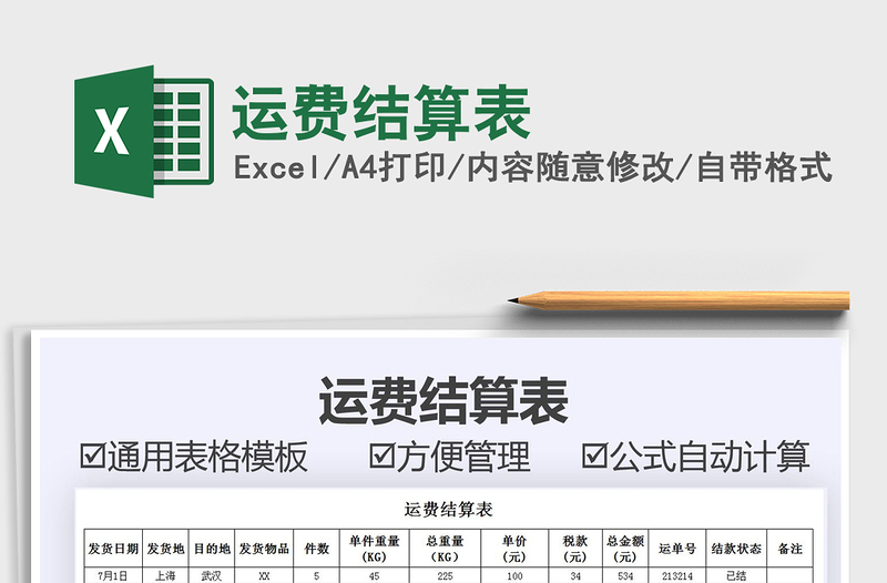 2021年運(yùn)費(fèi)結(jié)算表