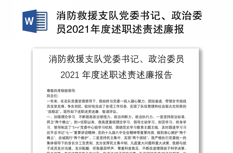 消防救援支队党委书记、政治委员2021年度述职述责述廉报告