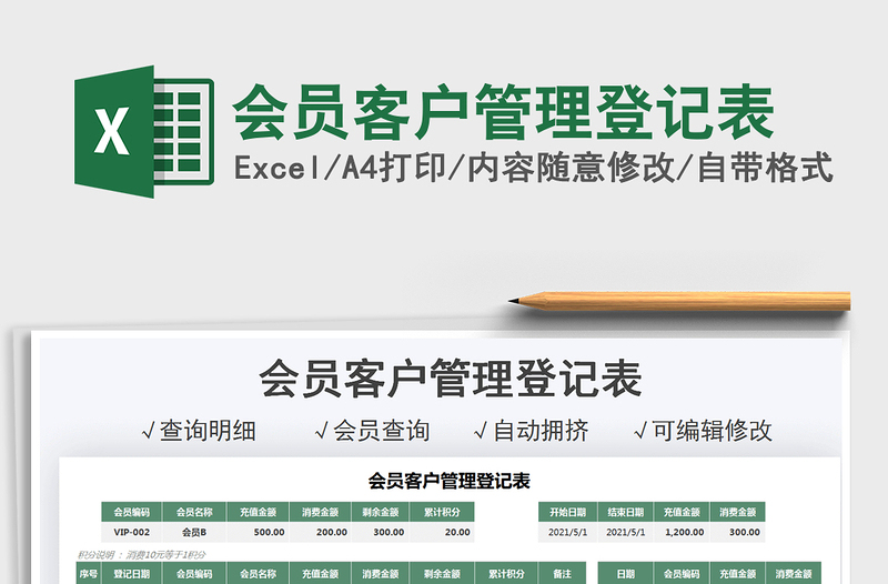 2021會員客戶管理登記表免費下載
