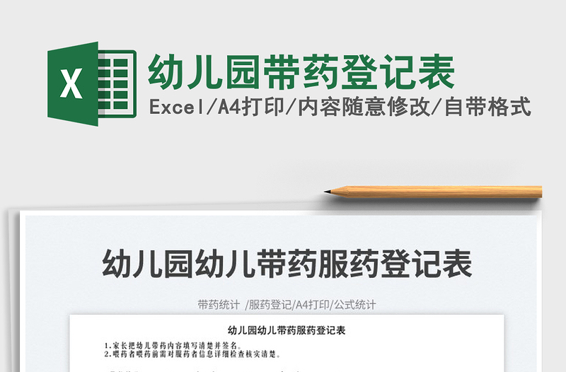 2023幼兒園帶藥登記表免費(fèi)下載