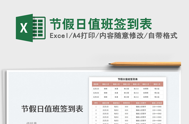 2022節(jié)假日值班簽到表免費下載