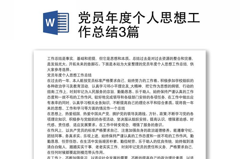 黨員年度個(gè)人思想工作總結(jié)3篇