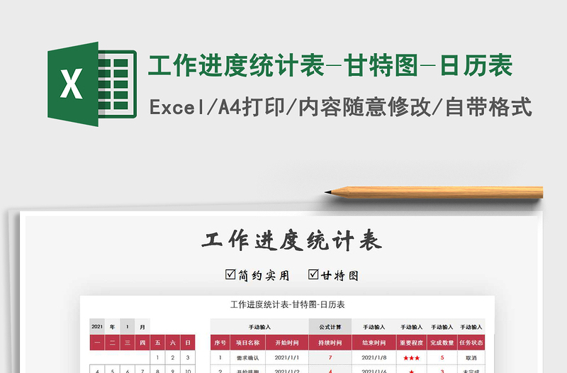 2021年工作進(jìn)度統(tǒng)計(jì)表-甘特圖-日歷表