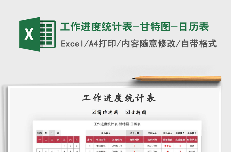 2021年工作进度统计表-甘特图-日历表