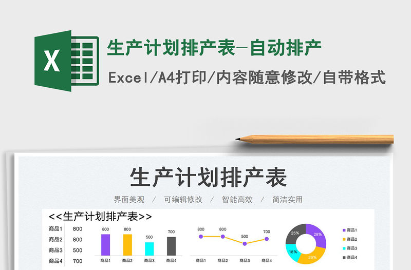 2023生產計劃排產表-自動排產免費下載