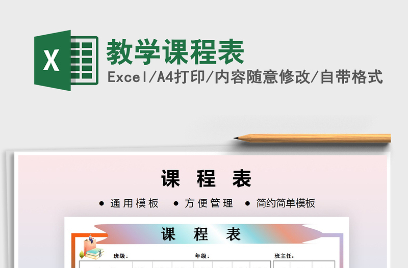 2022教学课程表免费下载