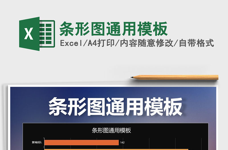 2022條形圖通用模板免費下載