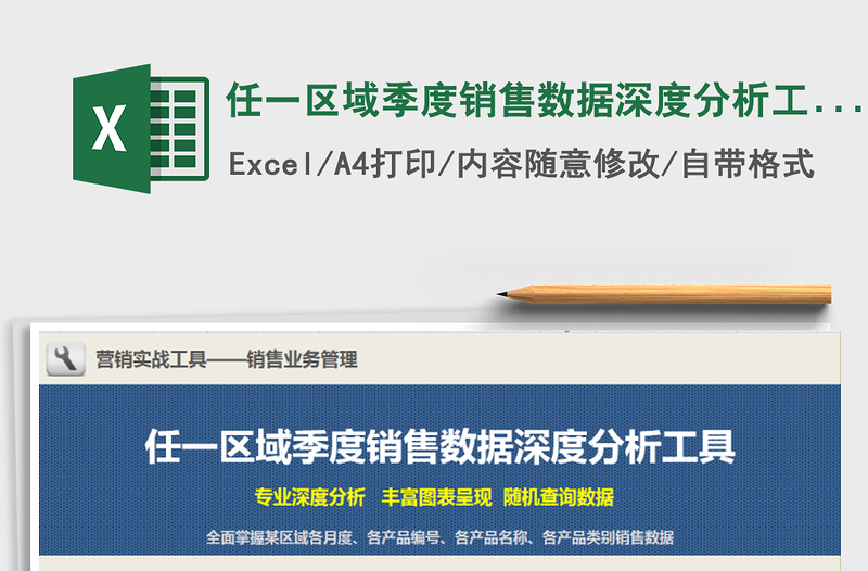 2021年任一區(qū)域季度銷售數(shù)據(jù)深度分析工具