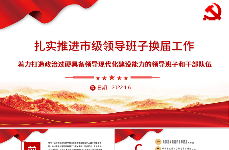 扎實推進市級領導班子換屆工作PPT紅色大氣著力打造政治過硬具備領導現(xiàn)代化建設能力的領導班子和干部隊伍黨課