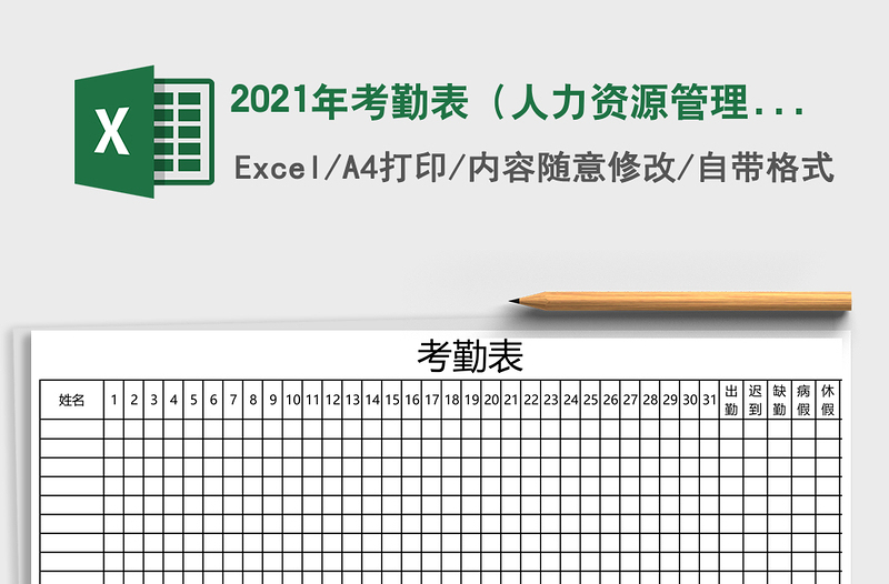 2021年考勤表(人力資源管理)