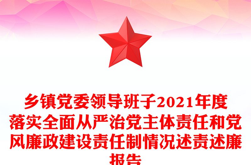 鄉(xiāng)鎮(zhèn)黨委領(lǐng)導(dǎo)班子2021年度落實(shí)全面從嚴(yán)治黨主體責(zé)任和黨風(fēng)廉政建設(shè)責(zé)任制情況述責(zé)述廉報(bào)告