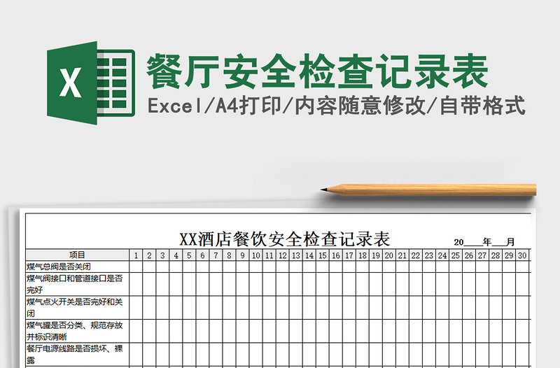 2021年餐厅安全检查记录表