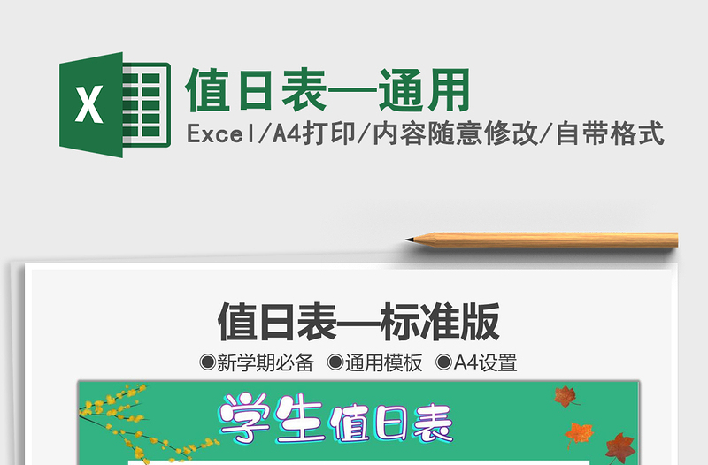 2021值日表—通用免費(fèi)下載
