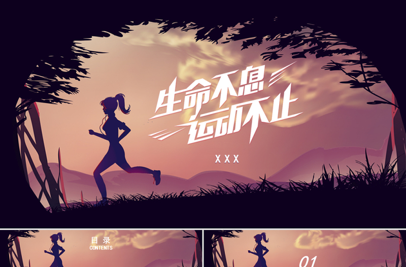 原創(chuàng)通用時(shí)尚健身跑步運(yùn)動(dòng)PPT模板-版權(quán)可商用