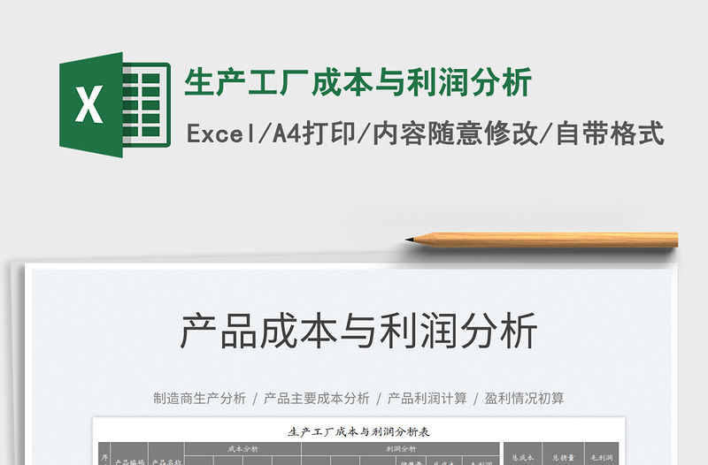 2023生產工廠成本與利潤分析免費下載