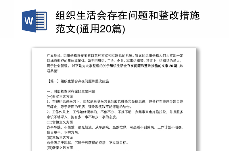 組織生活會存在問題和整改措施范文(通用20篇)