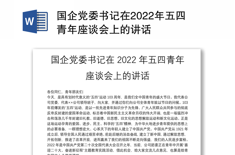 國企黨委書記在2022年五四青年座談會上的講話