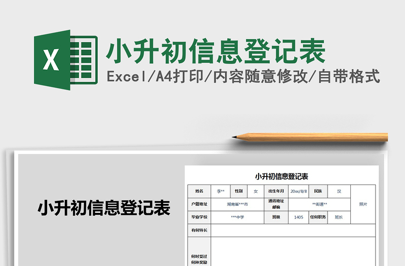 2021年小升初信息登記表