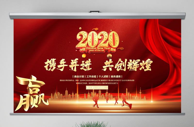 原創(chuàng)攜手并進(jìn)共創(chuàng)未來(lái)2020春節(jié)公司年會(huì)ppt模板-版權(quán)可商用