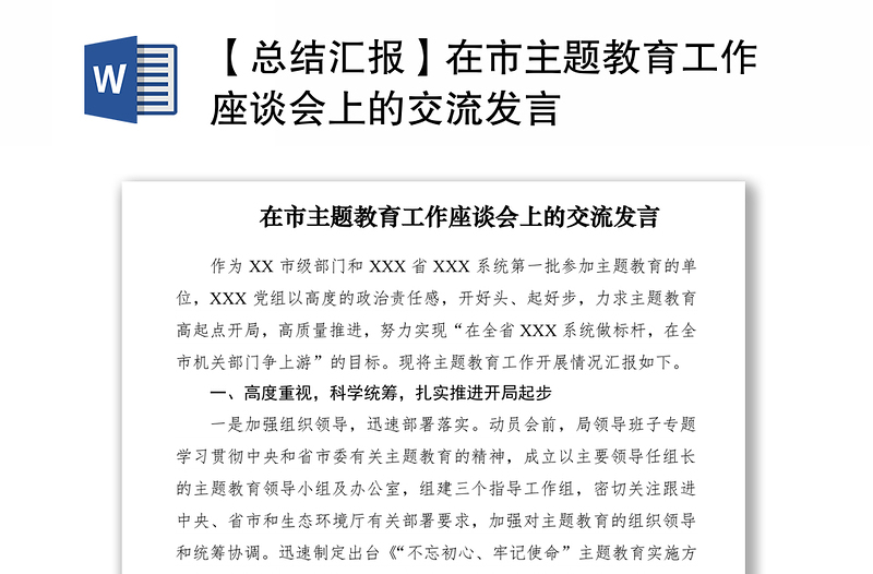 2021【總結(jié)匯報】在市主題教育工作座談會上的交流發(fā)言