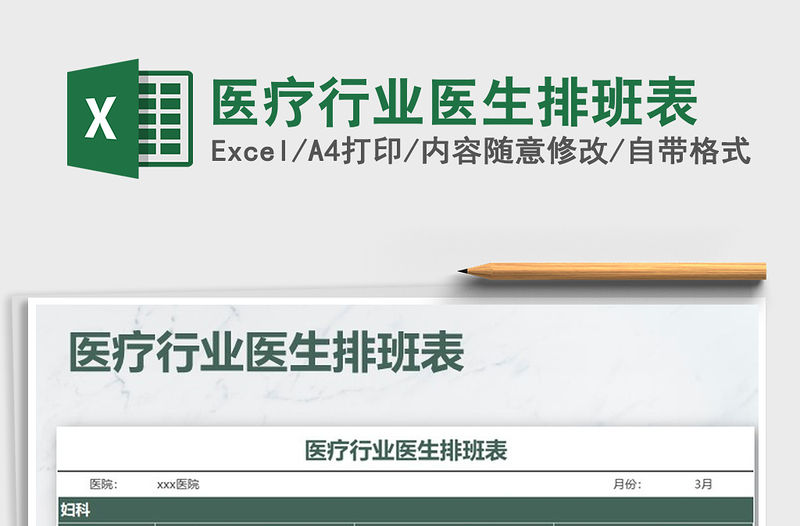 2021年醫(yī)療行業(yè)醫(yī)生排班表