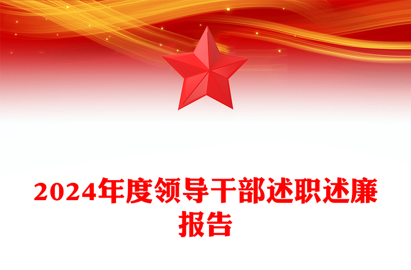 2024年度領(lǐng)導(dǎo)干部述職述廉報(bào)告范文