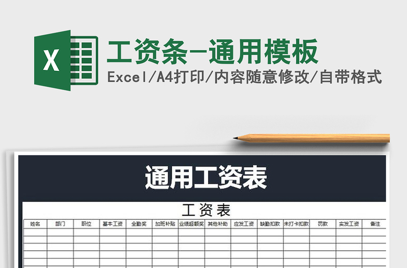 2021年工資條-通用模板免費(fèi)下載