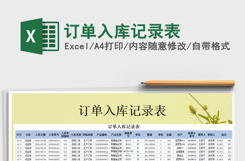 2021年訂單入庫記錄表