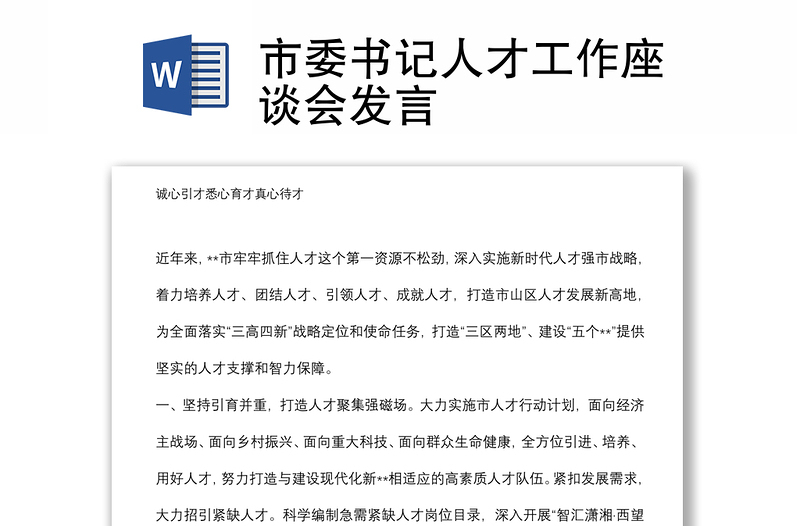 市委書(shū)記人才工作座談會(huì)發(fā)言