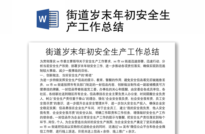 街道歲末年初安全生產(chǎn)工作總結(jié)