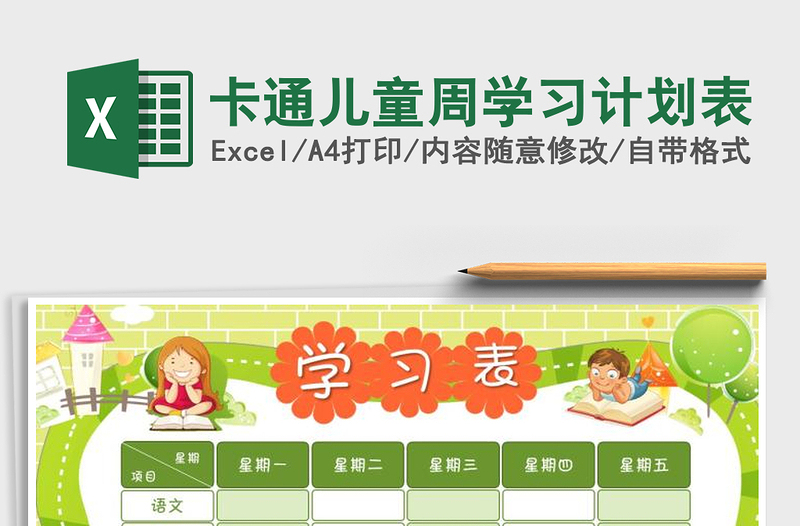 2021年卡通兒童周學(xué)習(xí)計劃表