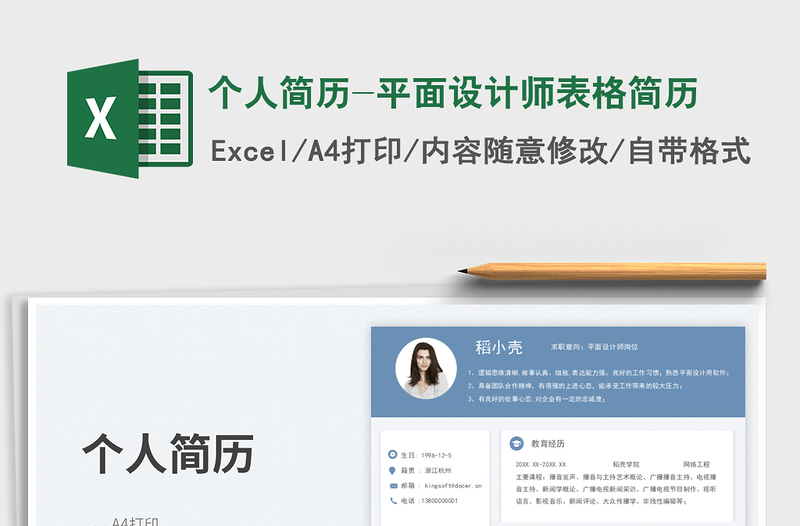 個人簡歷-平面設(shè)計師表格簡歷