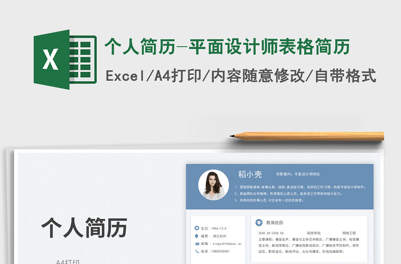 個人簡歷-平面設計師表格簡歷