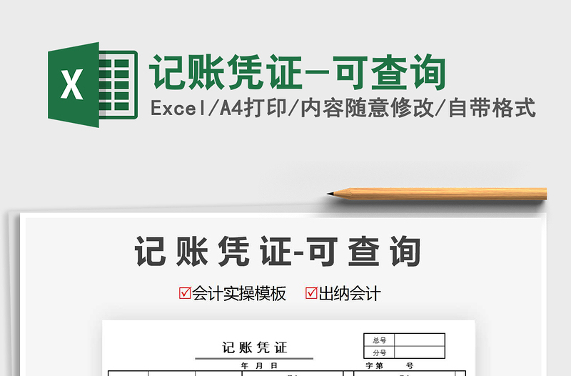 2021年記賬憑證-可查詢