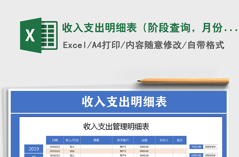 2021年收入支出明细表（阶段查询，月份查询）免费下载