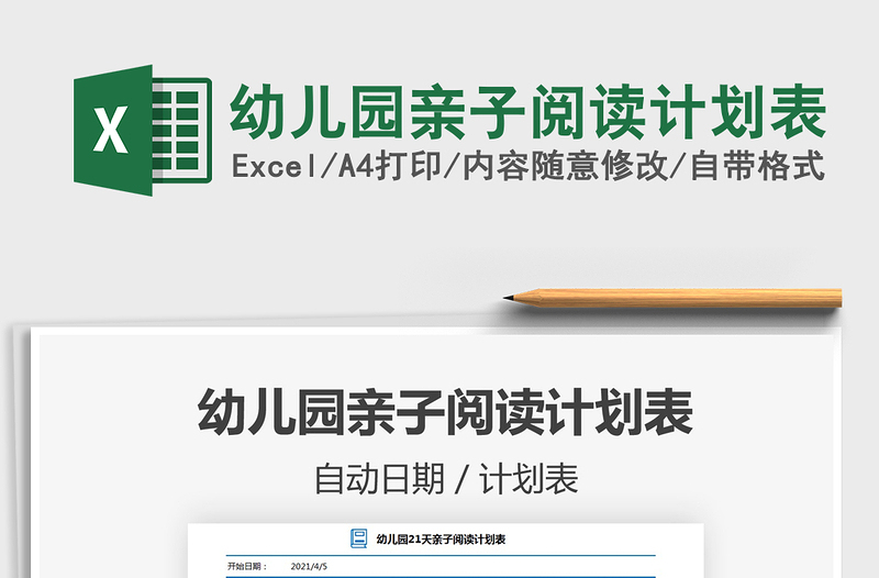 2021幼兒園親子閱讀計劃表免費下載