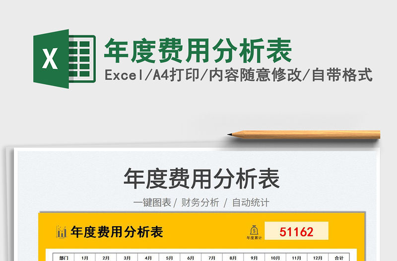 2021年度費用分析表免費下載