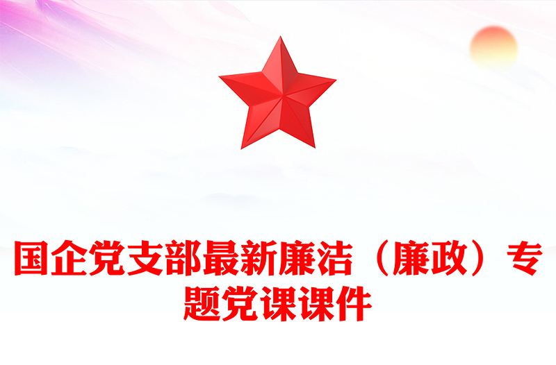 國企黨支部最新廉潔(廉政)專題黨課課件