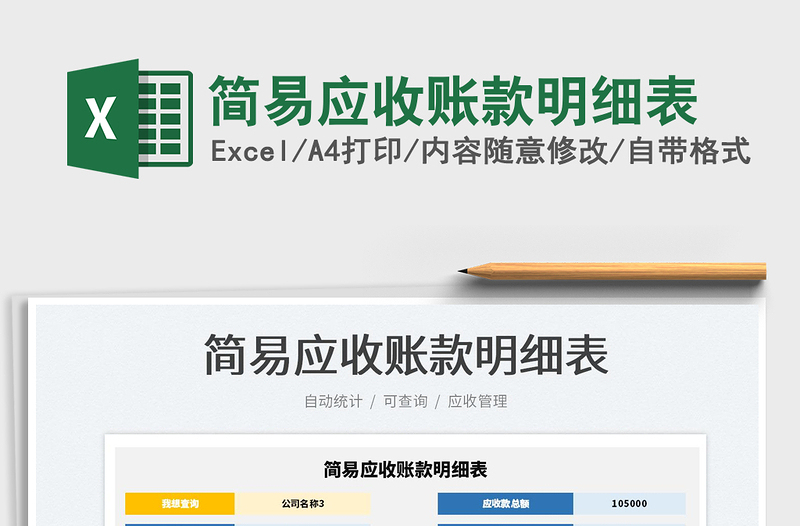 簡易應收賬款明細表